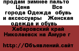 продам зимнее пальто! › Цена ­ 2 500 - Все города Одежда, обувь и аксессуары » Женская одежда и обувь   . Хабаровский край,Николаевск-на-Амуре г.